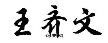 胡问遂王齐文行书个性签名怎么写