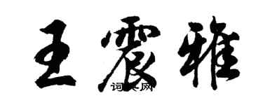 胡问遂王震雅行书个性签名怎么写