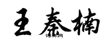 胡问遂王秦楠行书个性签名怎么写
