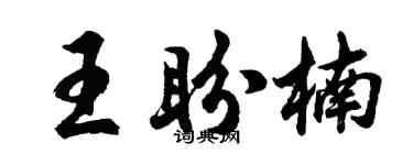 胡问遂王盼楠行书个性签名怎么写