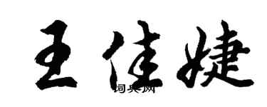 胡问遂王佳婕行书个性签名怎么写