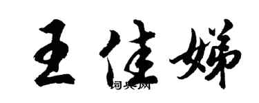胡问遂王佳娣行书个性签名怎么写
