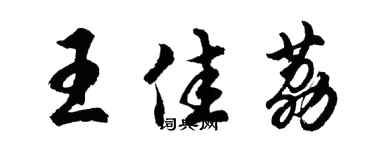 胡问遂王佳荔行书个性签名怎么写
