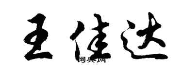 胡问遂王佳达行书个性签名怎么写