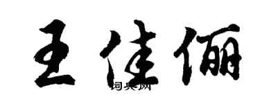 胡问遂王佳俪行书个性签名怎么写