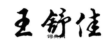 胡问遂王舒佳行书个性签名怎么写