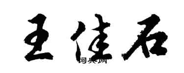 胡问遂王佳石行书个性签名怎么写