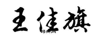 胡问遂王佳旗行书个性签名怎么写