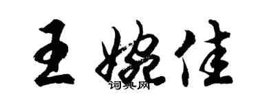 胡问遂王婉佳行书个性签名怎么写