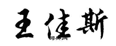 胡问遂王佳斯行书个性签名怎么写