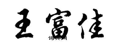 胡问遂王富佳行书个性签名怎么写