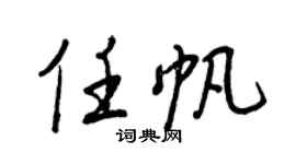 王正良任帆行书个性签名怎么写