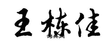 胡问遂王栋佳行书个性签名怎么写