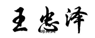 胡问遂王忠泽行书个性签名怎么写