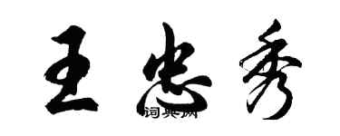 胡问遂王忠秀行书个性签名怎么写