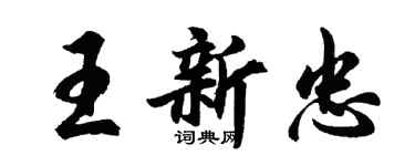 胡问遂王新忠行书个性签名怎么写
