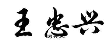 胡问遂王忠兴行书个性签名怎么写