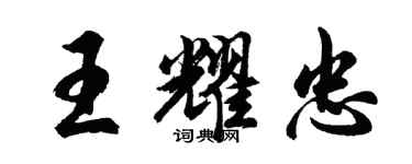 胡问遂王耀忠行书个性签名怎么写