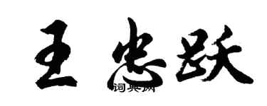 胡问遂王忠跃行书个性签名怎么写