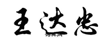 胡问遂王达忠行书个性签名怎么写