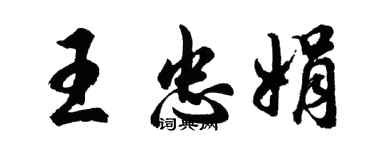 胡问遂王忠娟行书个性签名怎么写