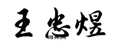 胡问遂王忠煜行书个性签名怎么写