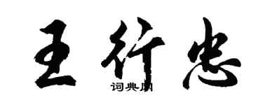 胡问遂王行忠行书个性签名怎么写