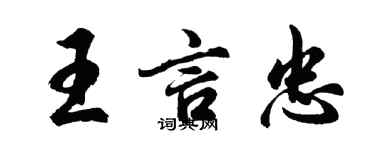 胡问遂王言忠行书个性签名怎么写