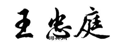 胡问遂王忠庭行书个性签名怎么写