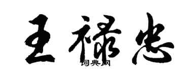 胡问遂王禄忠行书个性签名怎么写