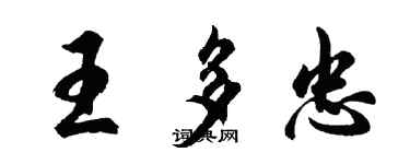 胡问遂王多忠行书个性签名怎么写