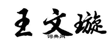 胡问遂王文璇行书个性签名怎么写