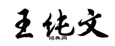 胡问遂王纯文行书个性签名怎么写
