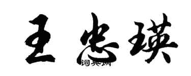 胡问遂王忠瑛行书个性签名怎么写