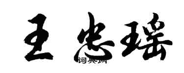 胡问遂王忠瑶行书个性签名怎么写