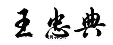 胡问遂王忠典行书个性签名怎么写