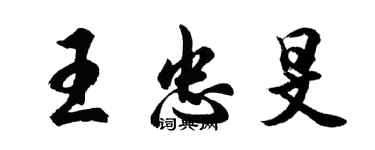 胡问遂王忠旻行书个性签名怎么写
