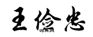 胡问遂王俭忠行书个性签名怎么写