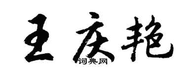 胡问遂王庆艳行书个性签名怎么写