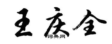 胡问遂王庆全行书个性签名怎么写