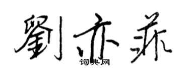王正良刘亦菲行书个性签名怎么写