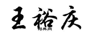 胡问遂王裕庆行书个性签名怎么写
