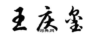 胡问遂王庆玺行书个性签名怎么写