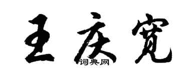 胡问遂王庆宽行书个性签名怎么写