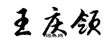 胡问遂王庆领行书个性签名怎么写
