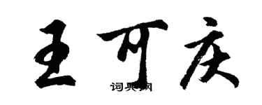 胡问遂王可庆行书个性签名怎么写