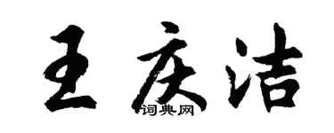 胡问遂王庆洁行书个性签名怎么写