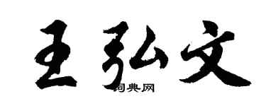胡问遂王弘文行书个性签名怎么写