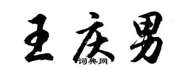 胡问遂王庆男行书个性签名怎么写