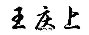胡问遂王庆上行书个性签名怎么写